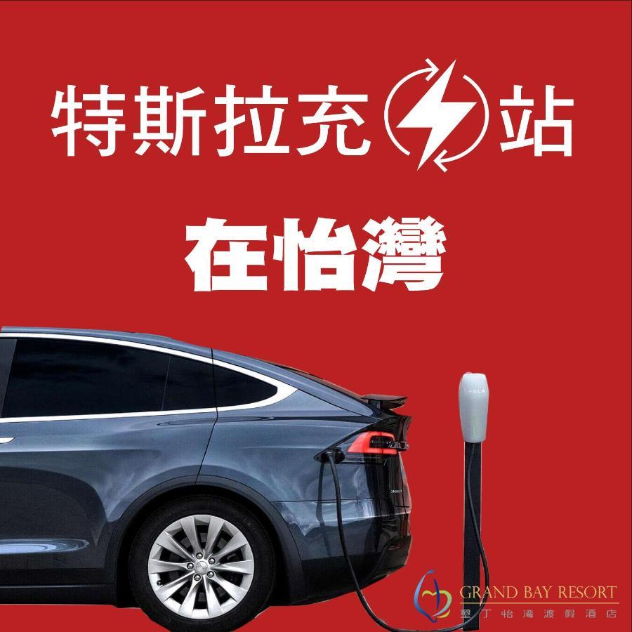 Grand Bay Resort Hotel Heng-ch'un Eksteriør bilde Tesla Supercharger in China